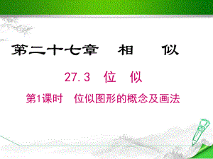 （精编人教版）初三九年级数学下册《位似图形的概念及画法》课件.ppt