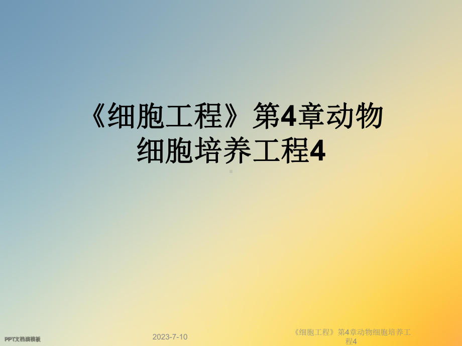 《细胞工程》第4章动物细胞培养工程4课件.ppt_第1页