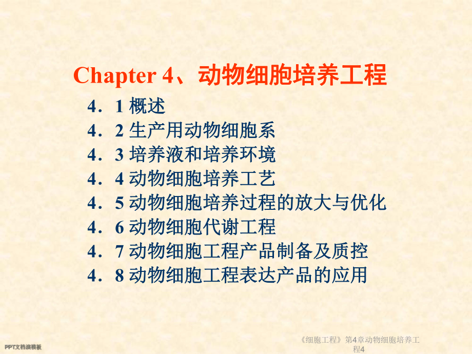 《细胞工程》第4章动物细胞培养工程4课件.ppt_第2页