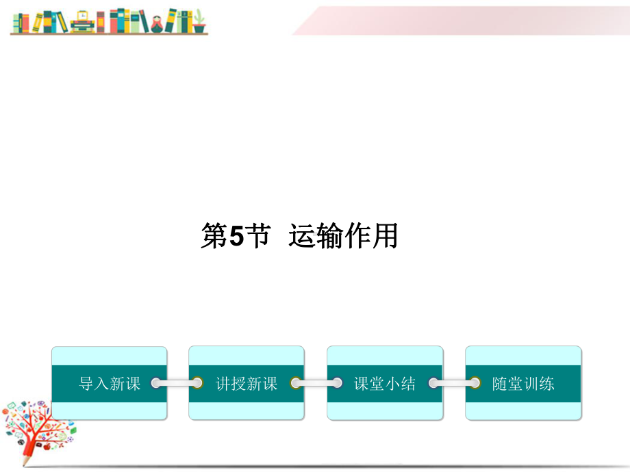 （北师大版适用）七年级初一生物上册《运输作用》课件.ppt_第1页