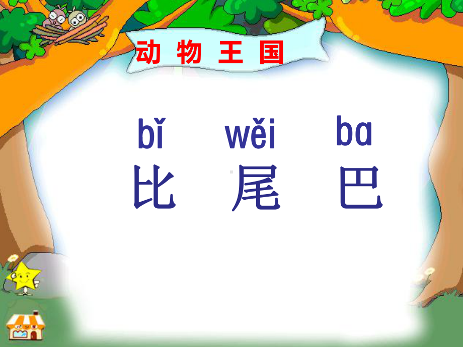 一年级语文《6-比尾巴》-优秀课件1.ppt_第2页