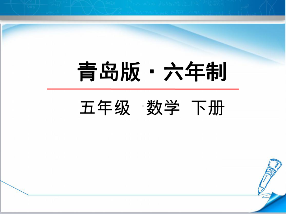 （青岛版教材适用）五年级数学下册《智慧广场》课件.ppt_第1页