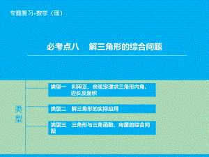 （新品推荐）高考数学二轮复习-第1部分-专题3-必考点8-解三角形的综合问题课件-理.ppt