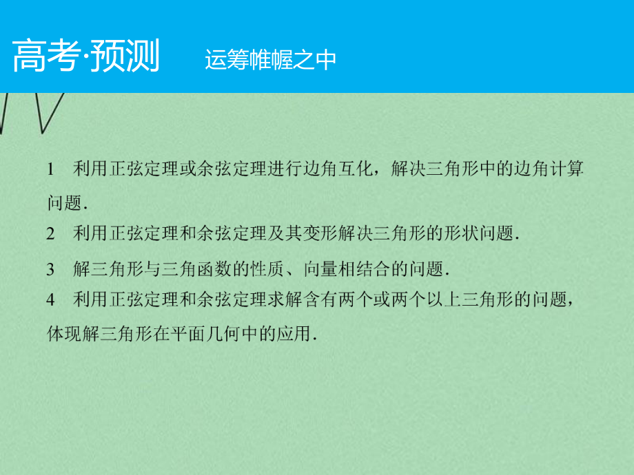 （新品推荐）高考数学二轮复习-第1部分-专题3-必考点8-解三角形的综合问题课件-理.ppt_第2页