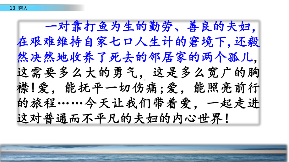 （优质课专用）2019人教版六年级上册13-穷人课件(部编本).pptx_第1页