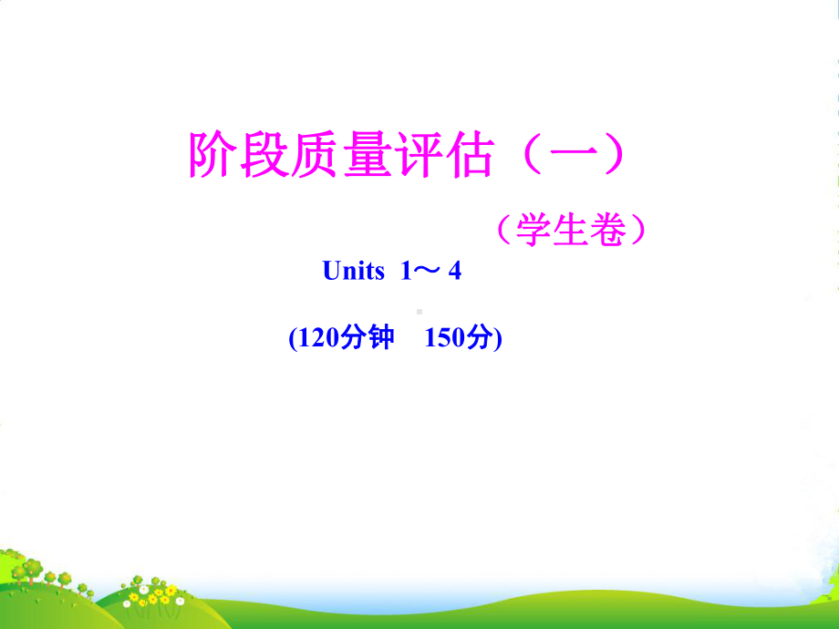 （全程学习方略）高中英语-Units-14-阶段质量评估(一)学生卷课件-大纲全一册.ppt_第1页