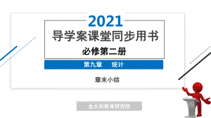 （人教A版必修第二册）第九章《统计》章末小结课件.pptx