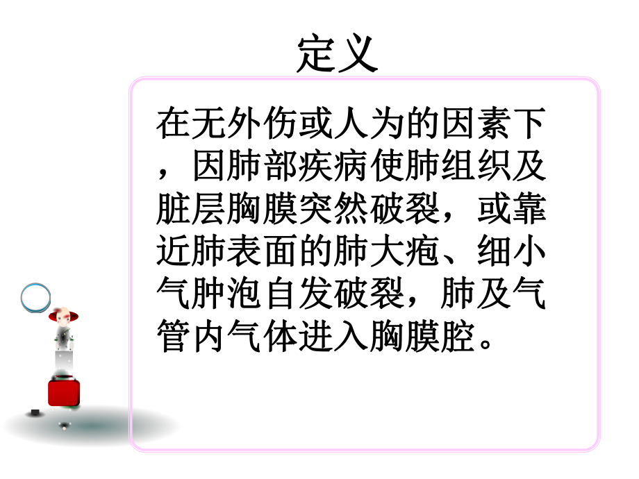 《自发性气胸护理l》课件.ppt_第2页