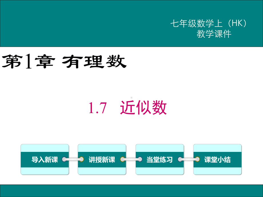 《近似数》课件-沪科版七年级数学上.ppt_第1页