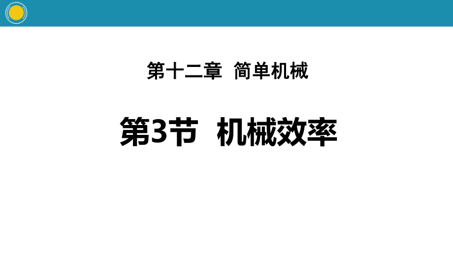 《机械效率》简单机械课件.pptx_第1页