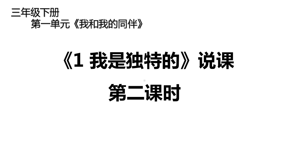 三年级下册道德与法治课件第一单元我是独特的第二课时说课部编版.pptx_第1页