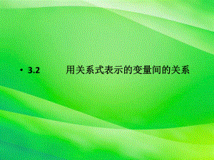 《用关系式表示的变量间关系》课件-(公开课)2022年北师大版数学.ppt