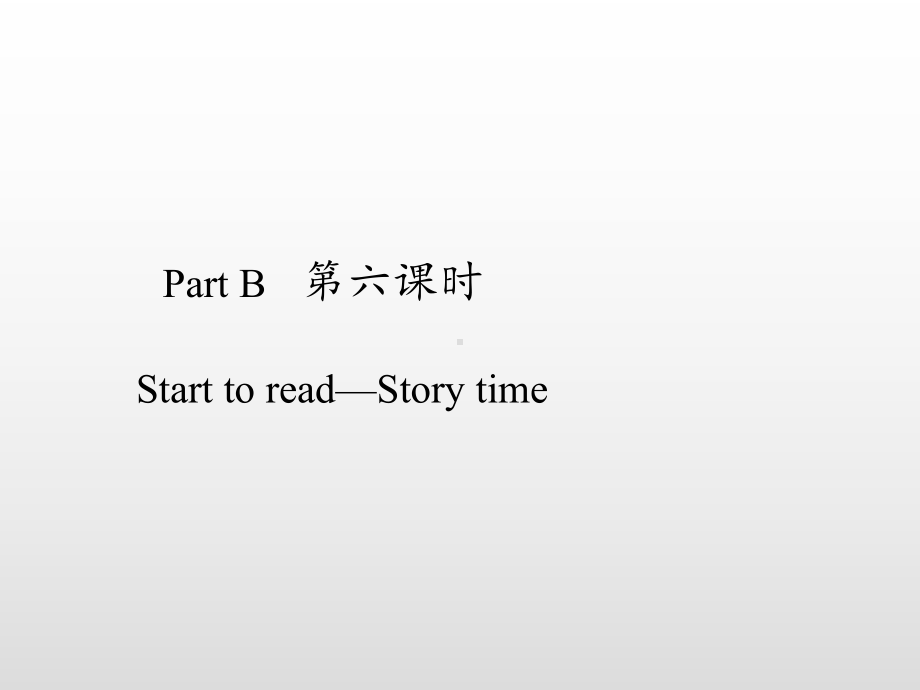 三年级上册英语Unit-3-Look-at-me-Part-B-Start-to-read人教(PEP)课件.pptx_第2页