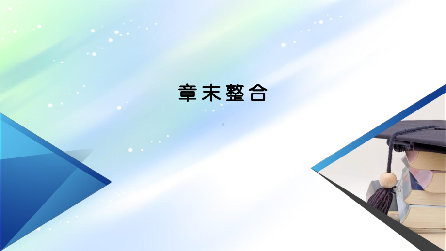 （新教材）2021学年高中数学人教B版必修第一册课件：章末整合+第二章-等式与不等式.ppt_第2页