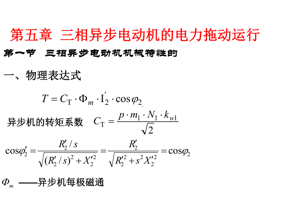 《电机及拖动基础》第五章-异步电动机的电力拖动(新)课件.ppt_第1页