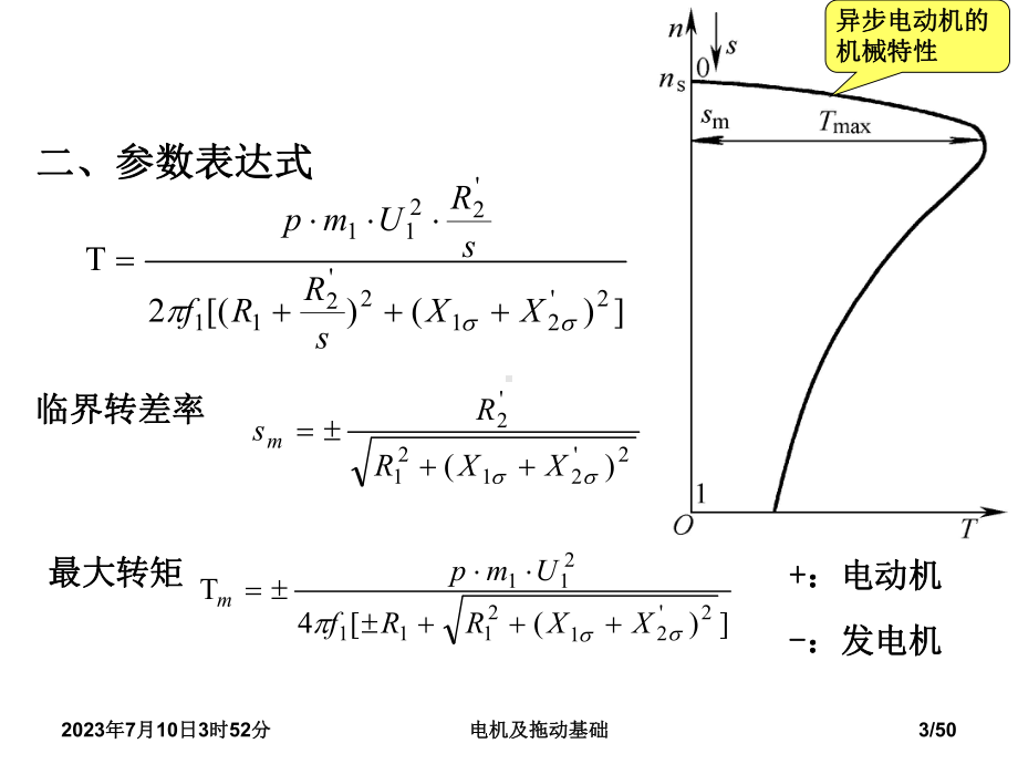 《电机及拖动基础》第五章-异步电动机的电力拖动(新)课件.ppt_第3页