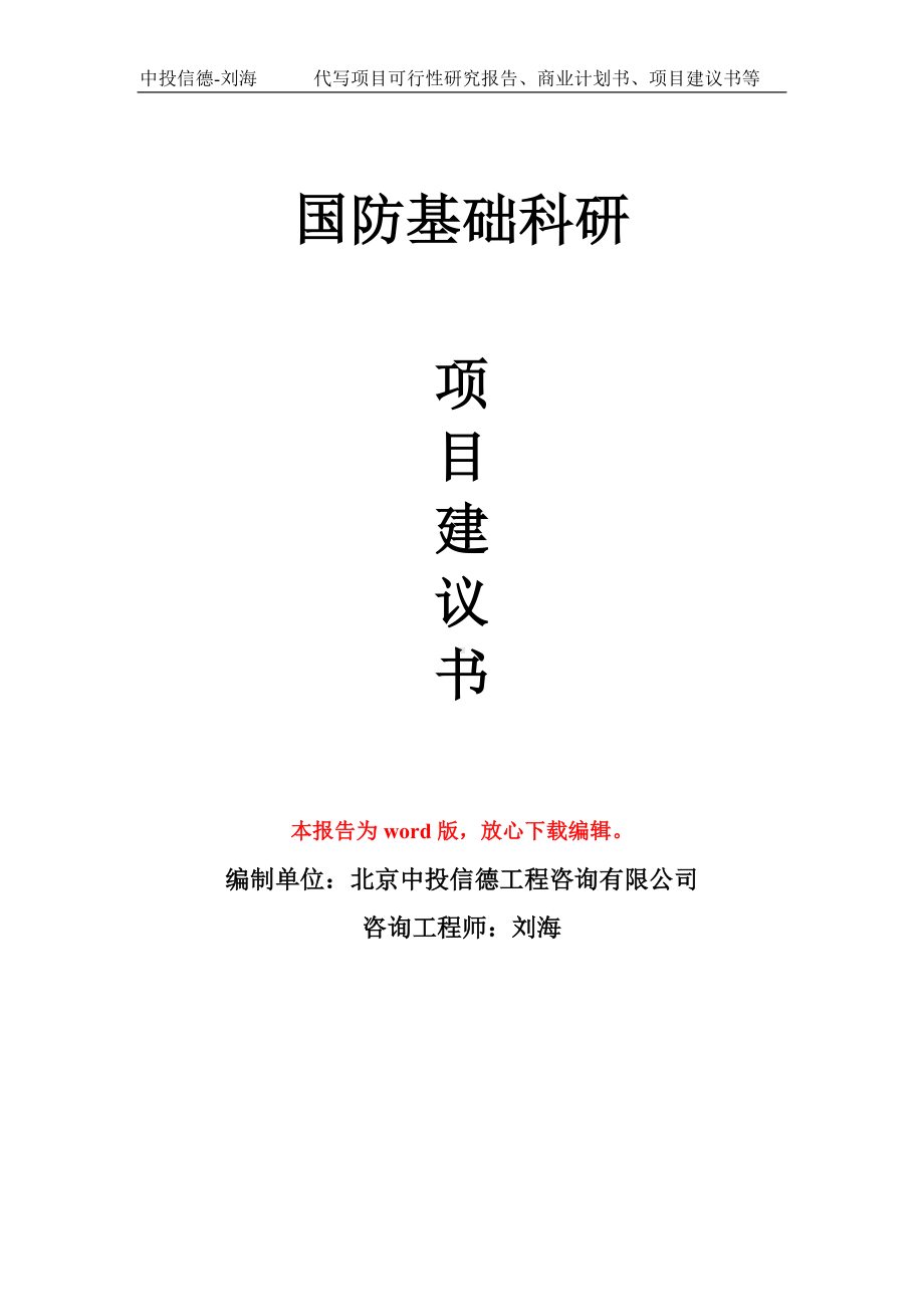 国防基础科研项目建议书写作模板拿地立项备案.doc_第1页