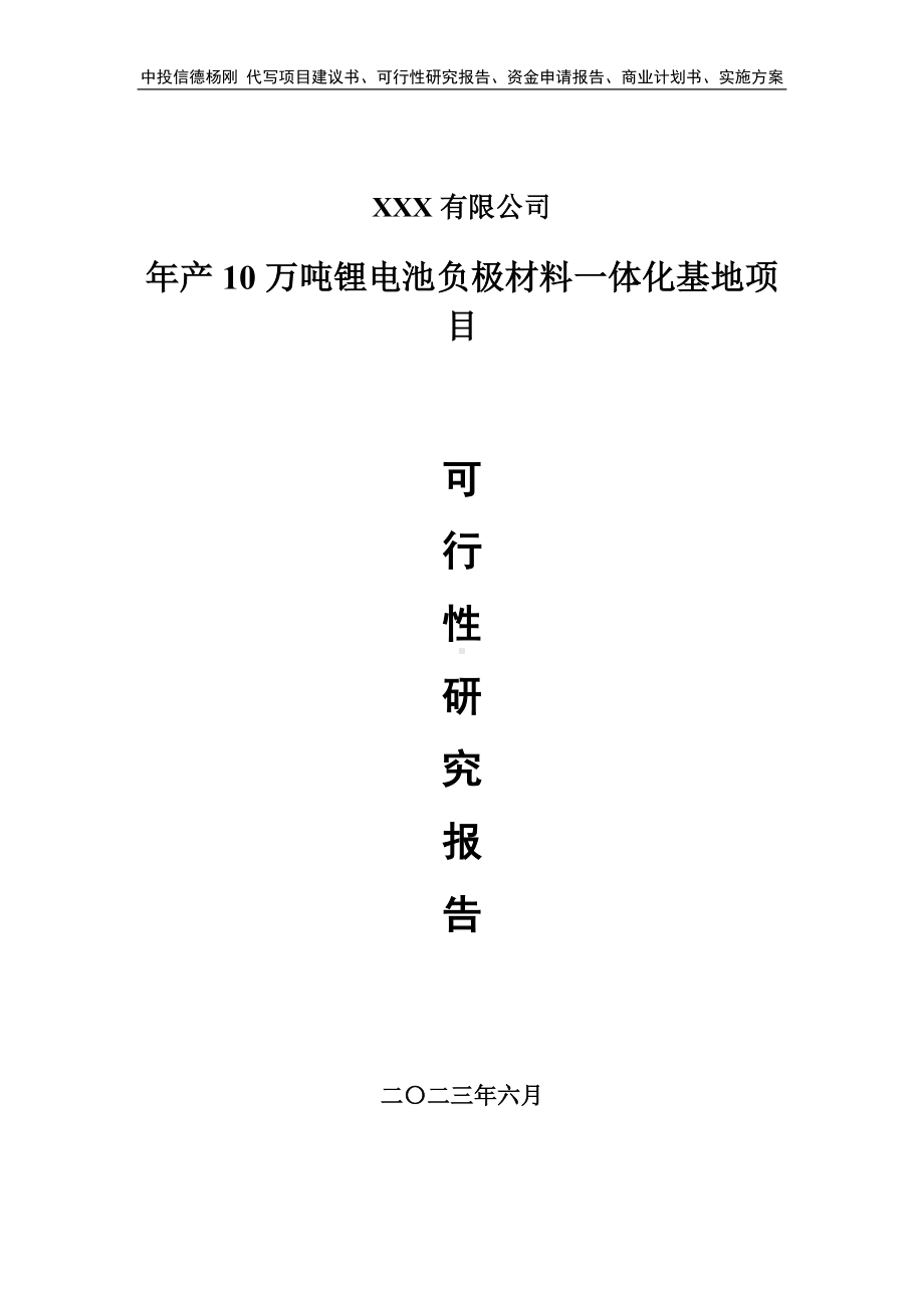 年产10万吨锂电池负极材料一体化基地可行性研究报告申请备案.doc_第1页