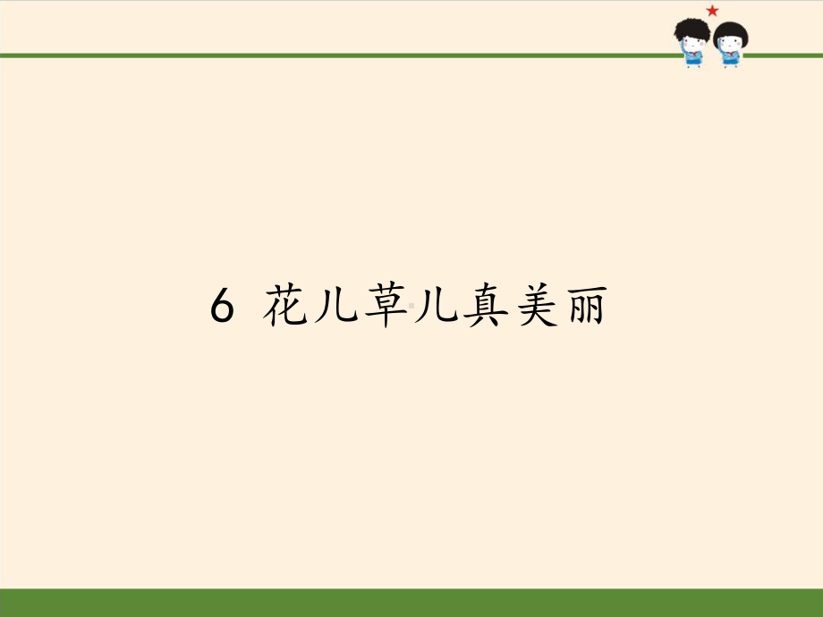 一年级道德与法治下册课件花儿草儿真美丽部编版1.pptx_第1页