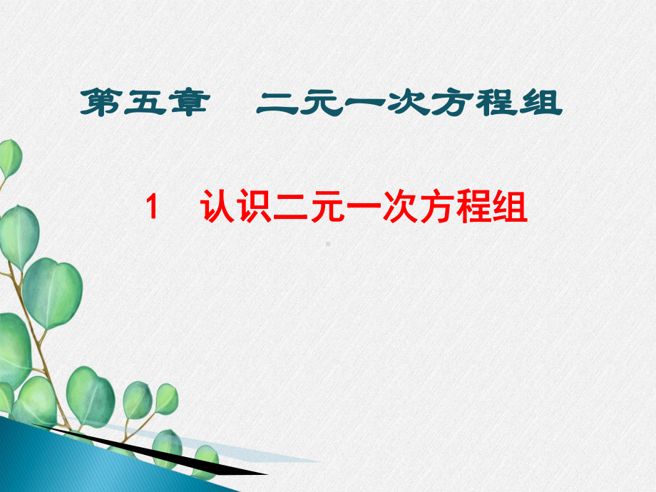 《认识二元一次方程组》课件-(一等奖)2022年最新2.ppt_第1页