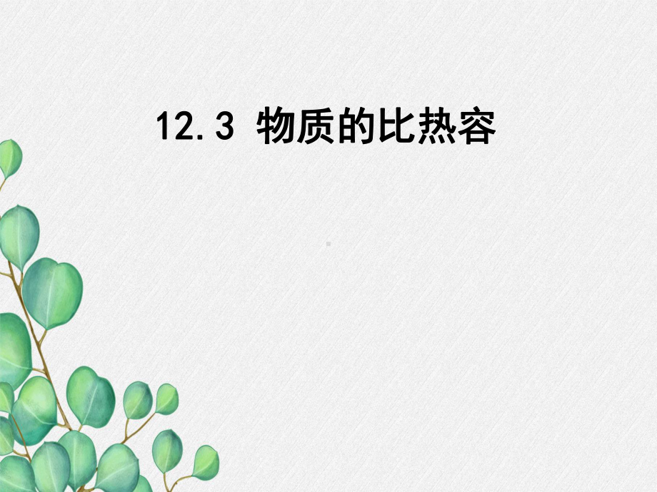 《物质的比热容》课件-(公开课获奖)2022年苏教版物理-1.ppt_第3页