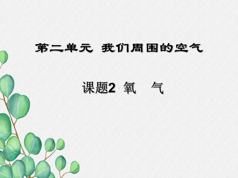 《氧气》课件(公开课)2022年人教版-(12).ppt_第2页