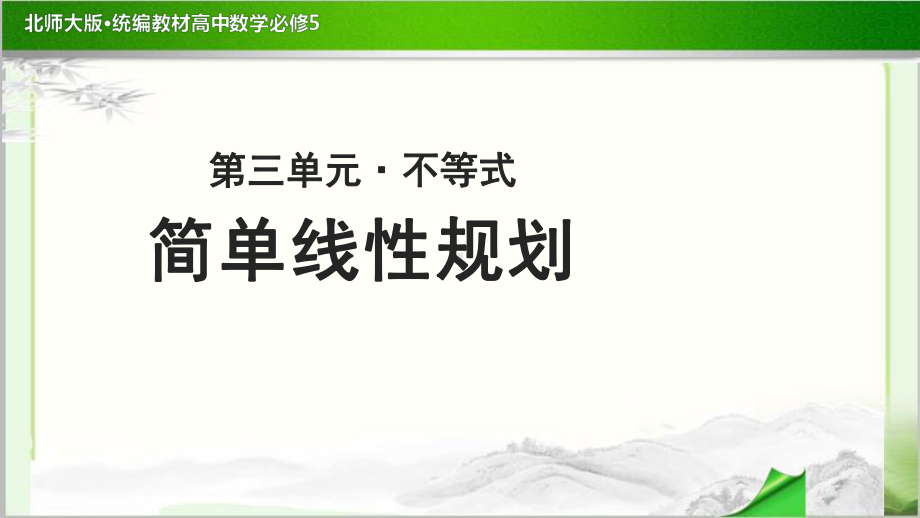 《简单线性规划-》示范公开课教学课件（高中数学必修5(北师大版)）.pptx_第1页