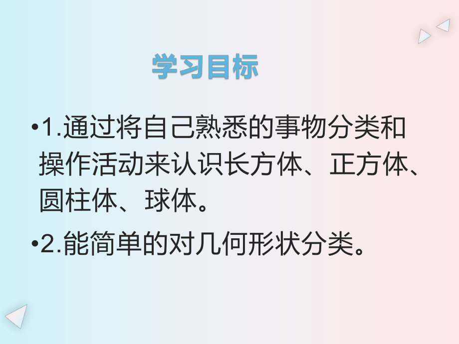 一年级数学认识图形一优秀课件.pptx_第2页