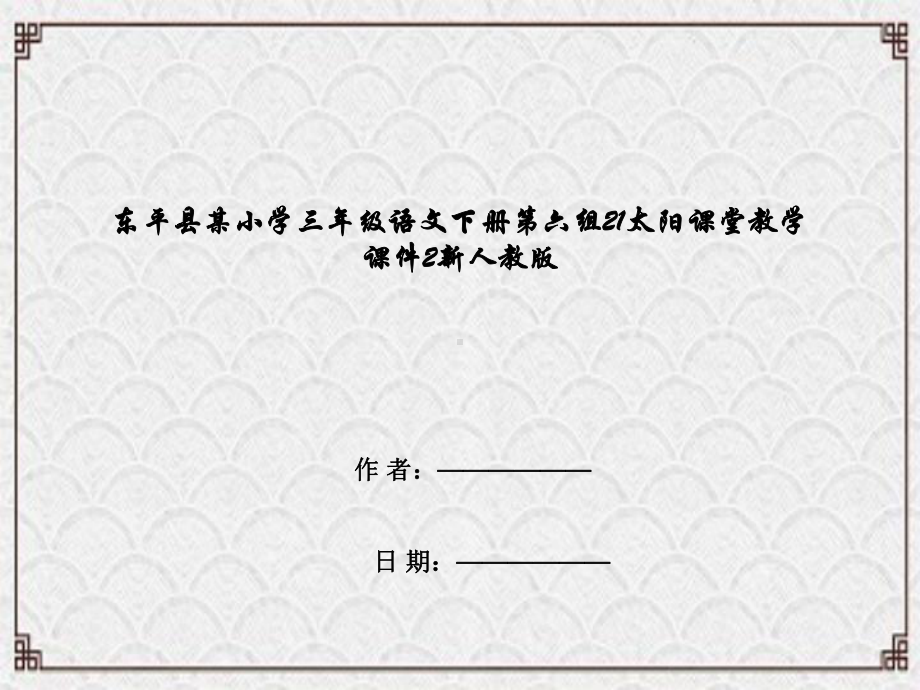 东平县某小学三年级语文下册第六组21太阳课堂教学课件2新人教版.pptx_第1页