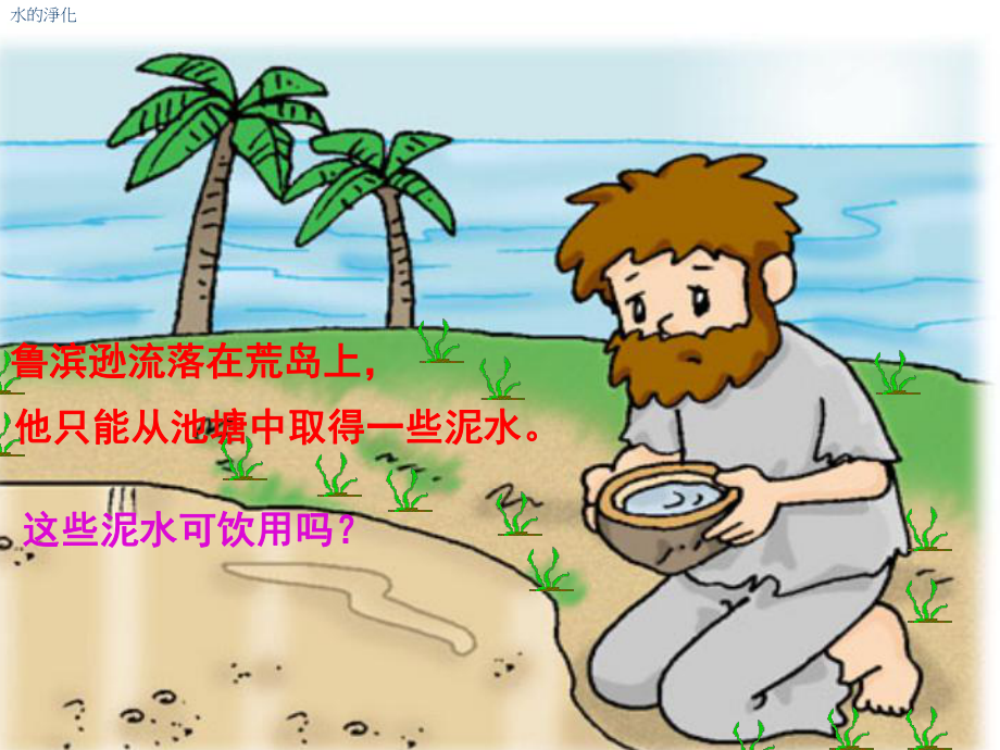 （新教材）人教版水的净化课件2.ppt_第3页