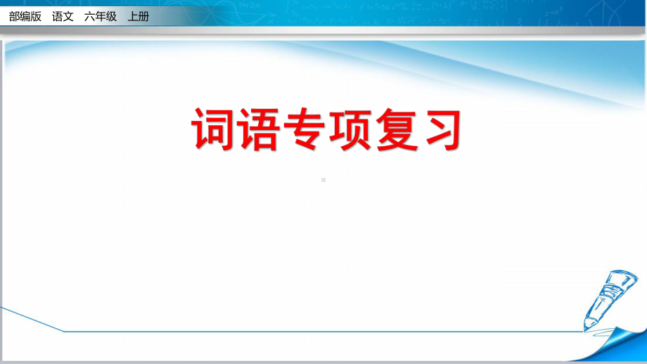 （新审定）部编版六年级语文上册《期末复习—词语专项》课件.pptx_第1页