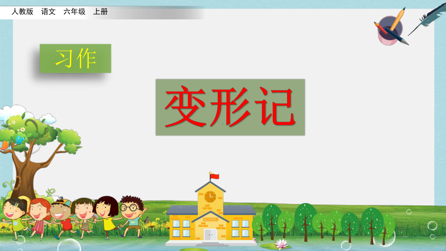 （小学课件）六年级语文上册习作：变形记部编本人教版2019秋.pptx_第1页