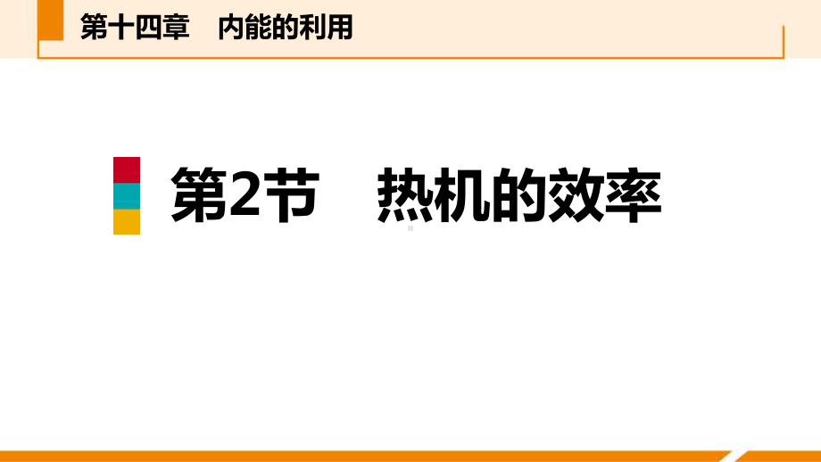 《热机的效率》内能的利用课件.pptx_第1页