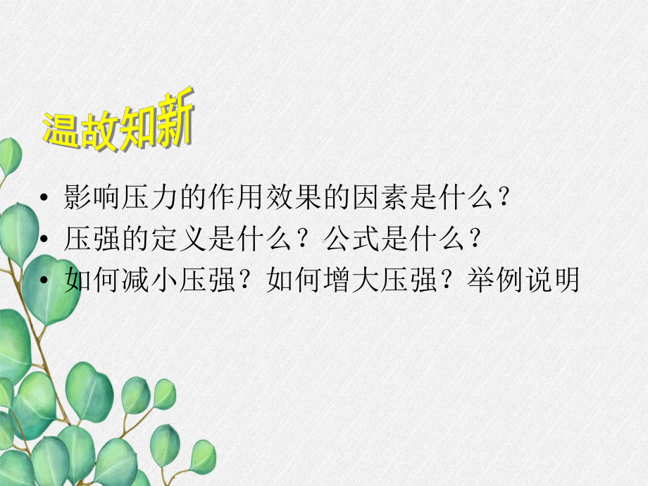 《液体压强》课件-(市一等奖)2022年人教版物理课件-1.pptx_第2页