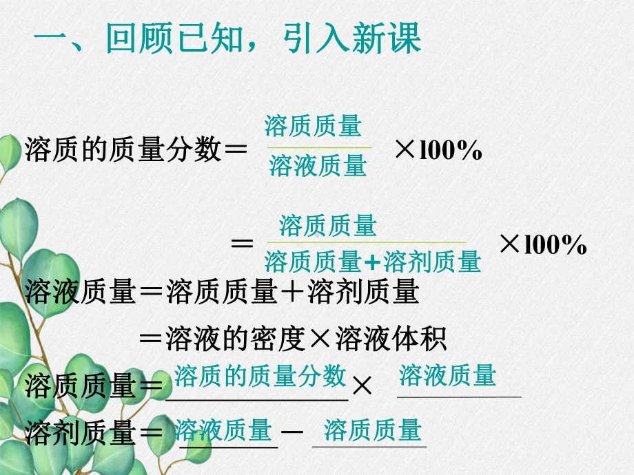 《溶液的浓度》课件(公开课)2022年人教版-(11).ppt_第2页