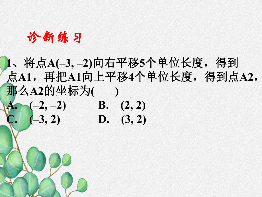 《轴对称与坐标变化》教学课件-(一等奖)2022年最新2.ppt_第2页