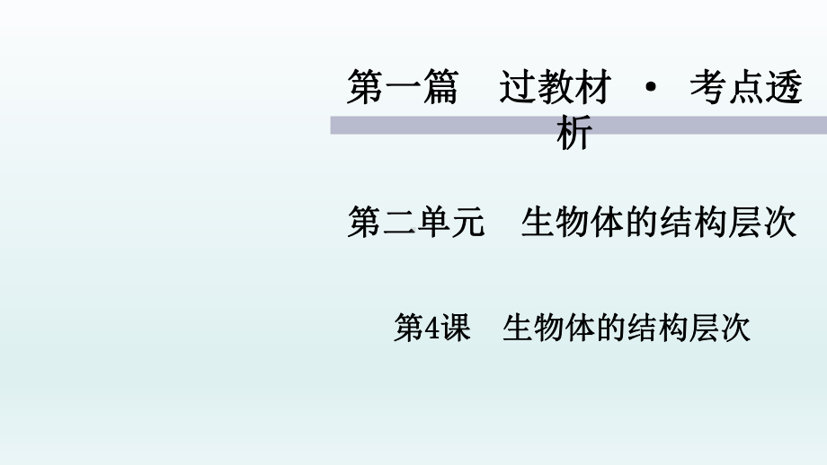 《生物体的结构层次》中考复习生物课件.ppt_第1页