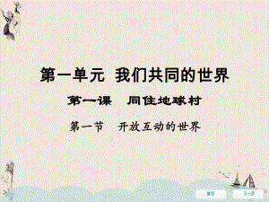 下册第一节开放互动的世界同步冲刺部编版课件道德与法治九年级全一册.pptx