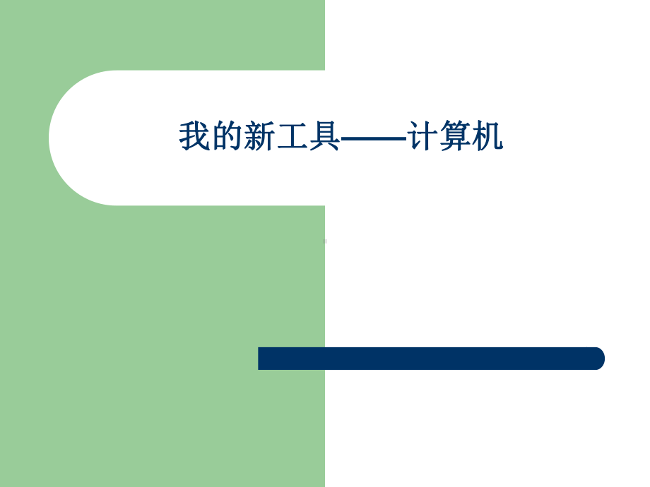 三年级上册信息技术我的新工具计算机冀教版课件.ppt_第1页