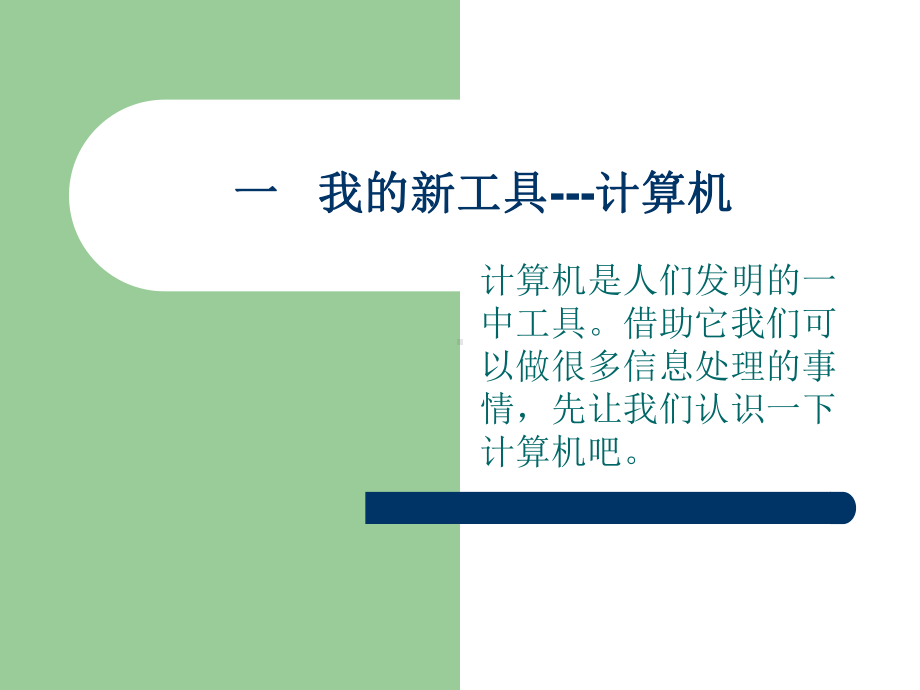 三年级上册信息技术我的新工具计算机冀教版课件.ppt_第2页