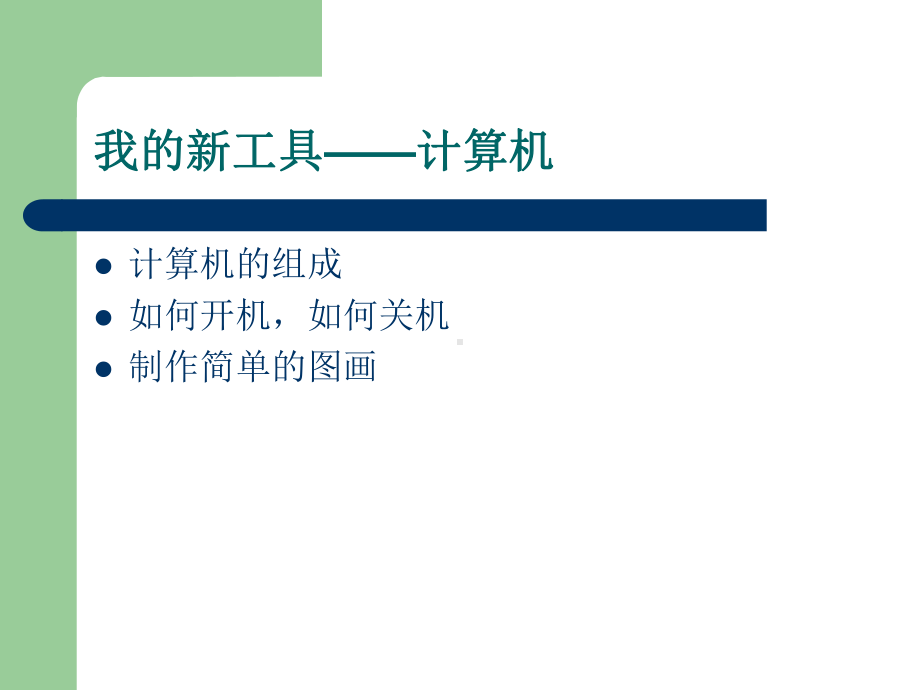 三年级上册信息技术我的新工具计算机冀教版课件.ppt_第3页