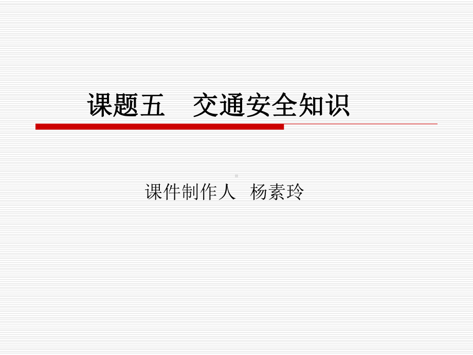 《生命与安全教育》模块三课题五--交通安全知识课件.ppt_第1页