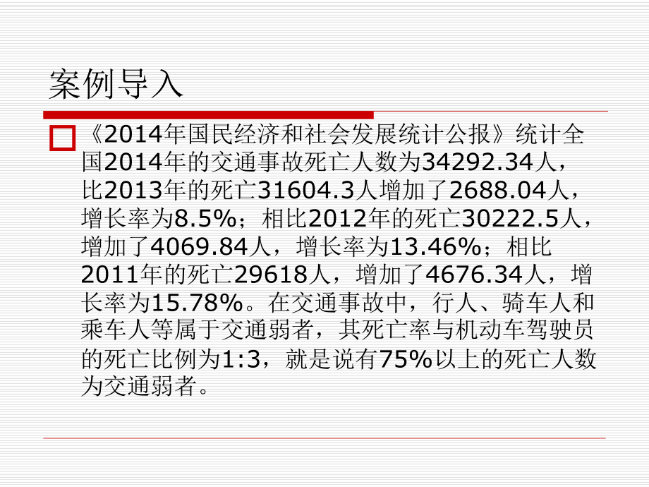 《生命与安全教育》模块三课题五--交通安全知识课件.ppt_第2页