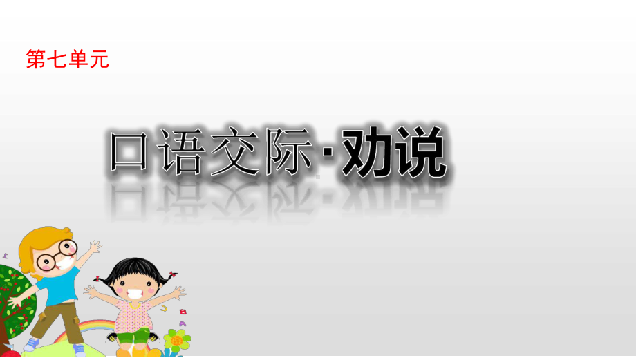 三年级语文下册第七单元口语交际语文园地七最新优质课件.ppt_第1页