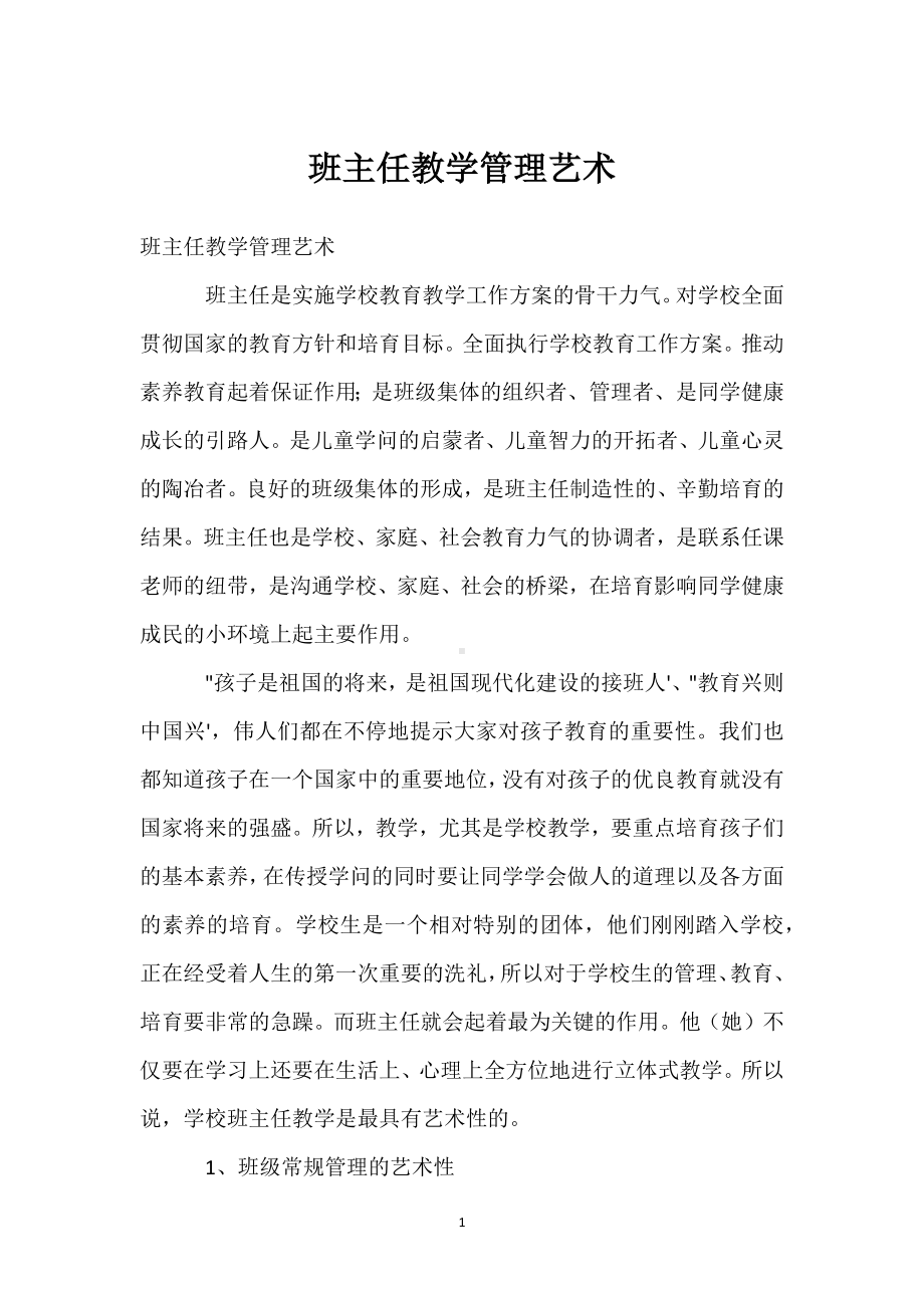 班主任教学管理艺术模板范本.docx_第1页