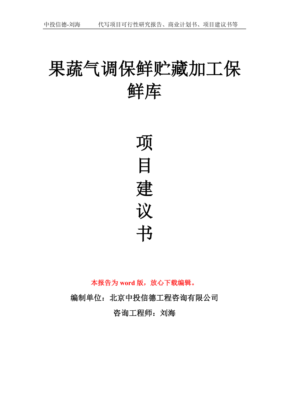 果蔬气调保鲜贮藏加工保鲜库项目建议书写作模板拿地立项备案.doc_第1页