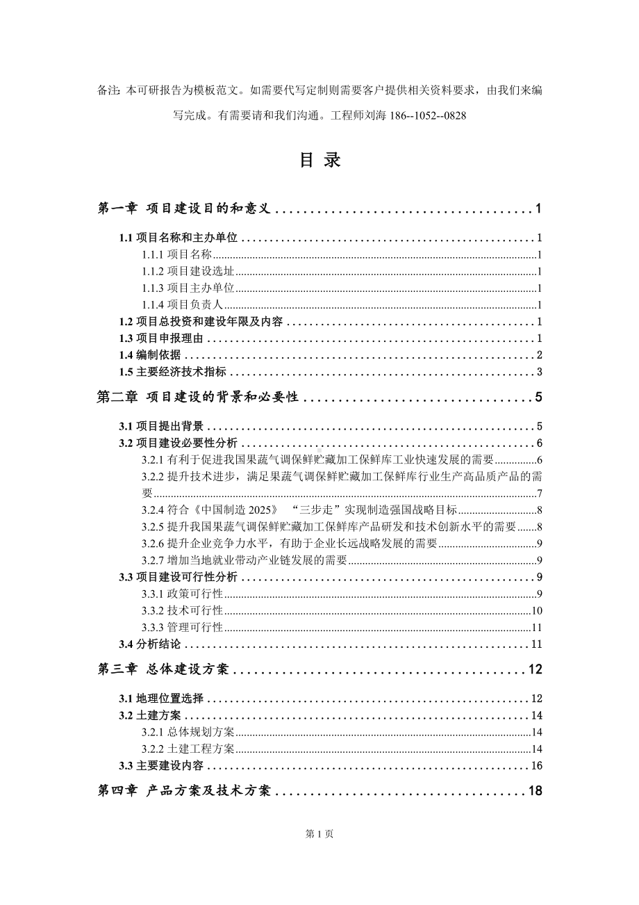 果蔬气调保鲜贮藏加工保鲜库项目建议书写作模板拿地立项备案.doc_第2页