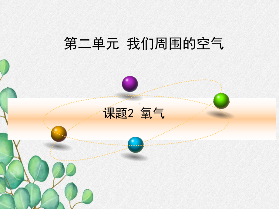 《氧气-7》课件-(公开课)2022年九年级化学.ppt_第1页