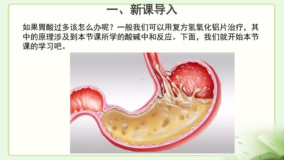 《酸和碱的中和反应》-第一课时-示范课教学课件（初中化学人教版九年级下册）.pptx_第2页