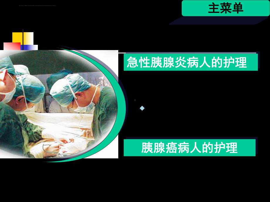 （医学大全）急性胰腺炎及胰腺癌病人的护理课件.ppt_第1页